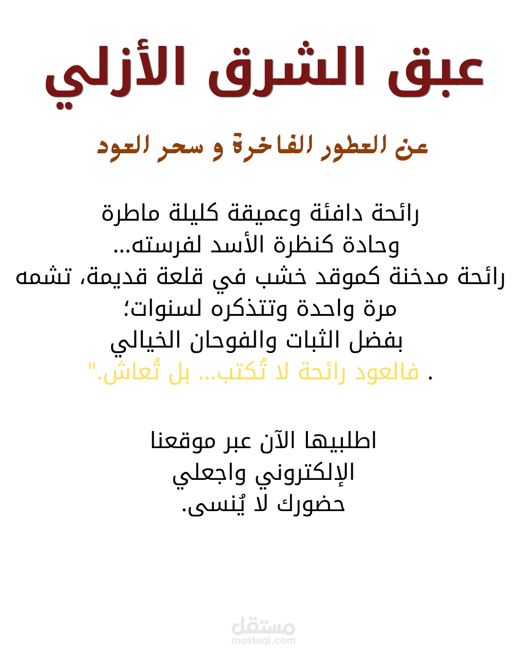 أعلان تسويقي لعطر العود