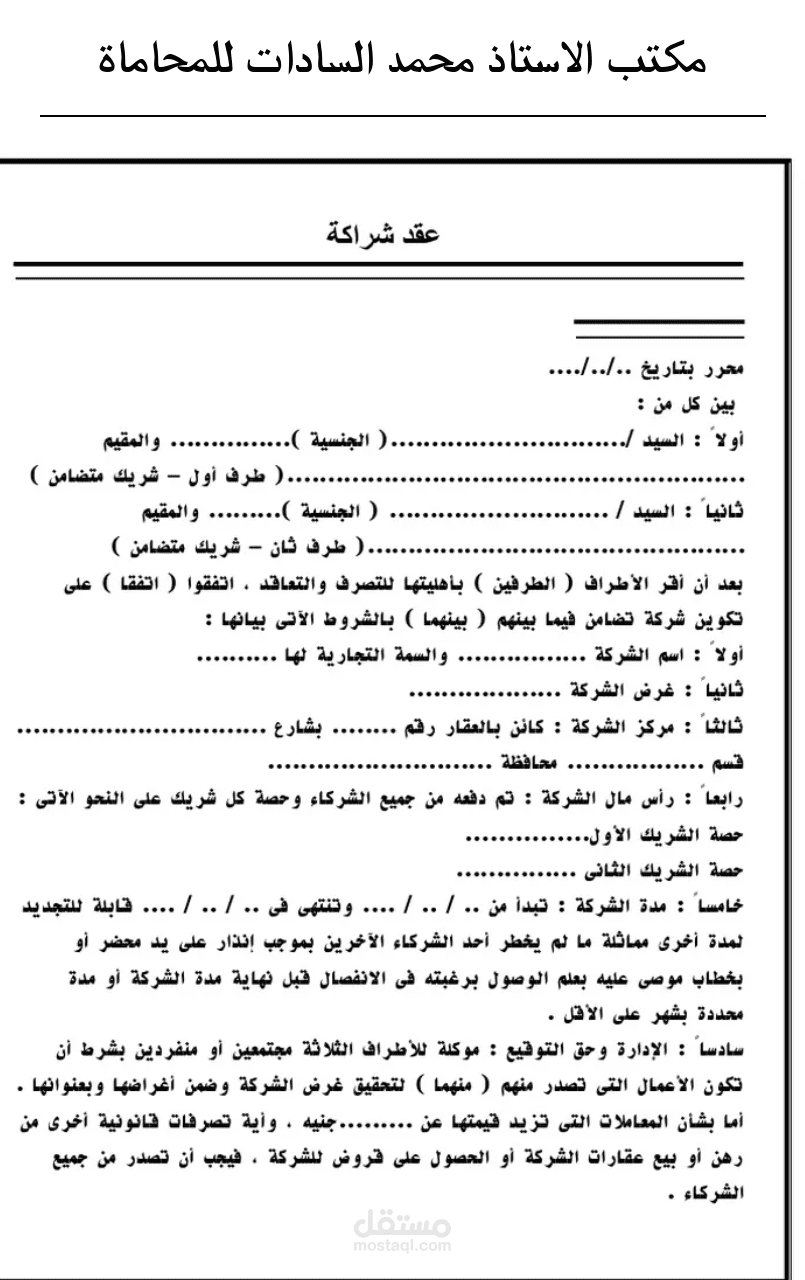 صياغة عقد شراكة تجارية متكامل وحوكمة توزيع الأرباح