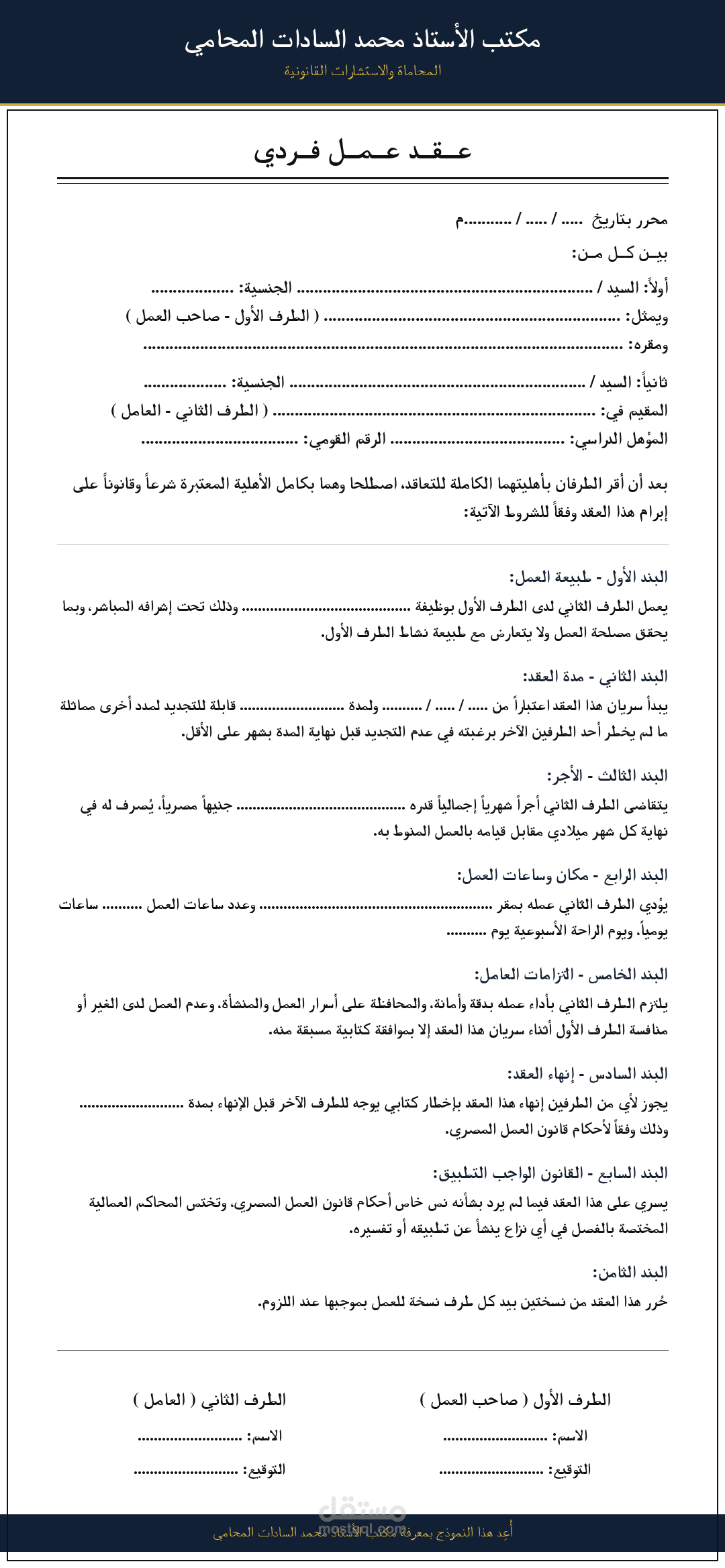 صياغة عقد عمل فردي ولائحة تنظيمة لحماية حقوق الشركات والعمال