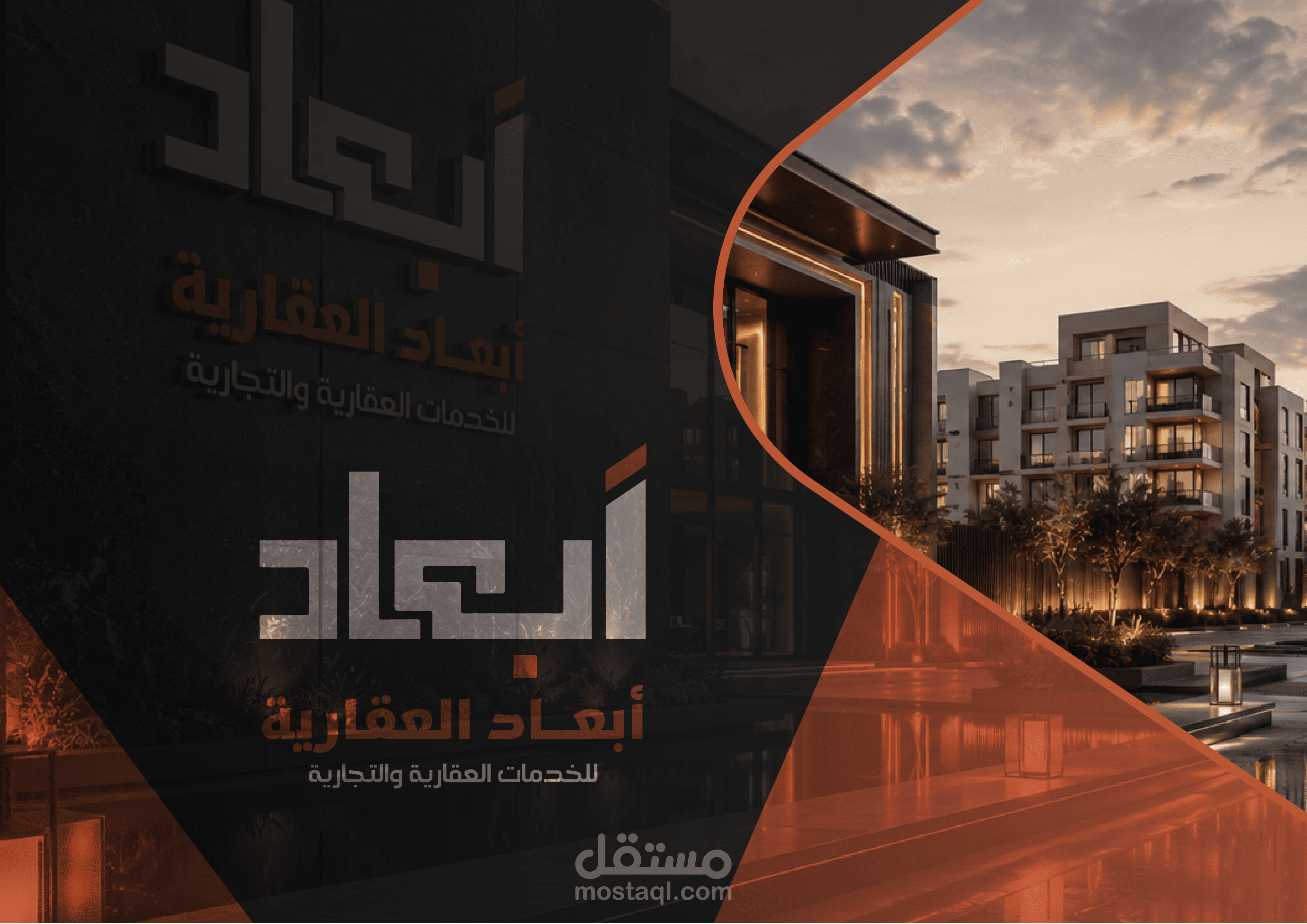 هوية بصرية لشركة ابعاد العقارية والتجارية