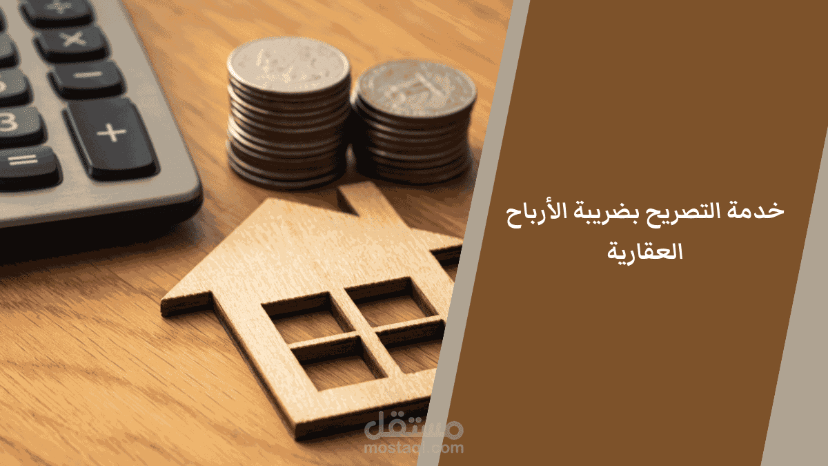 الضريبة على الارباح العقارية