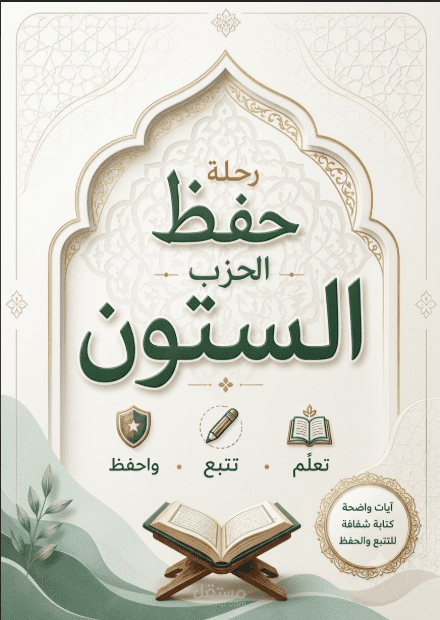 رحلة حفظ الحزب الستون