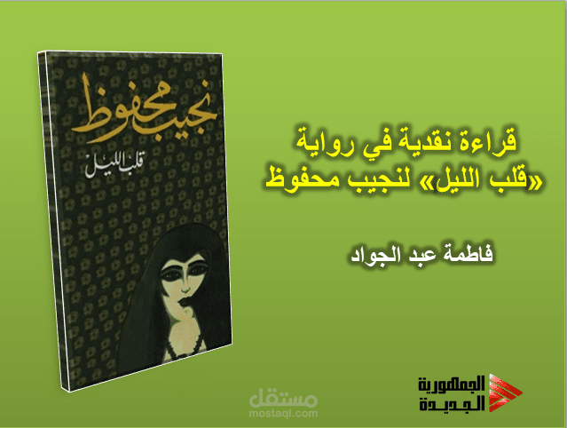 قراءة نقدية في رواية «قلب الليل» لنجيب