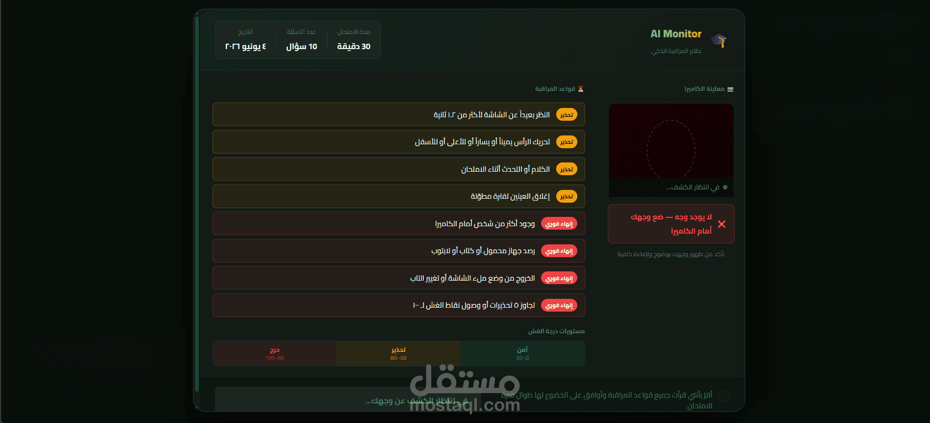 AI Monitor – نظام مراقبة الامتحانات باستخدام الذكاء الاصطناعي