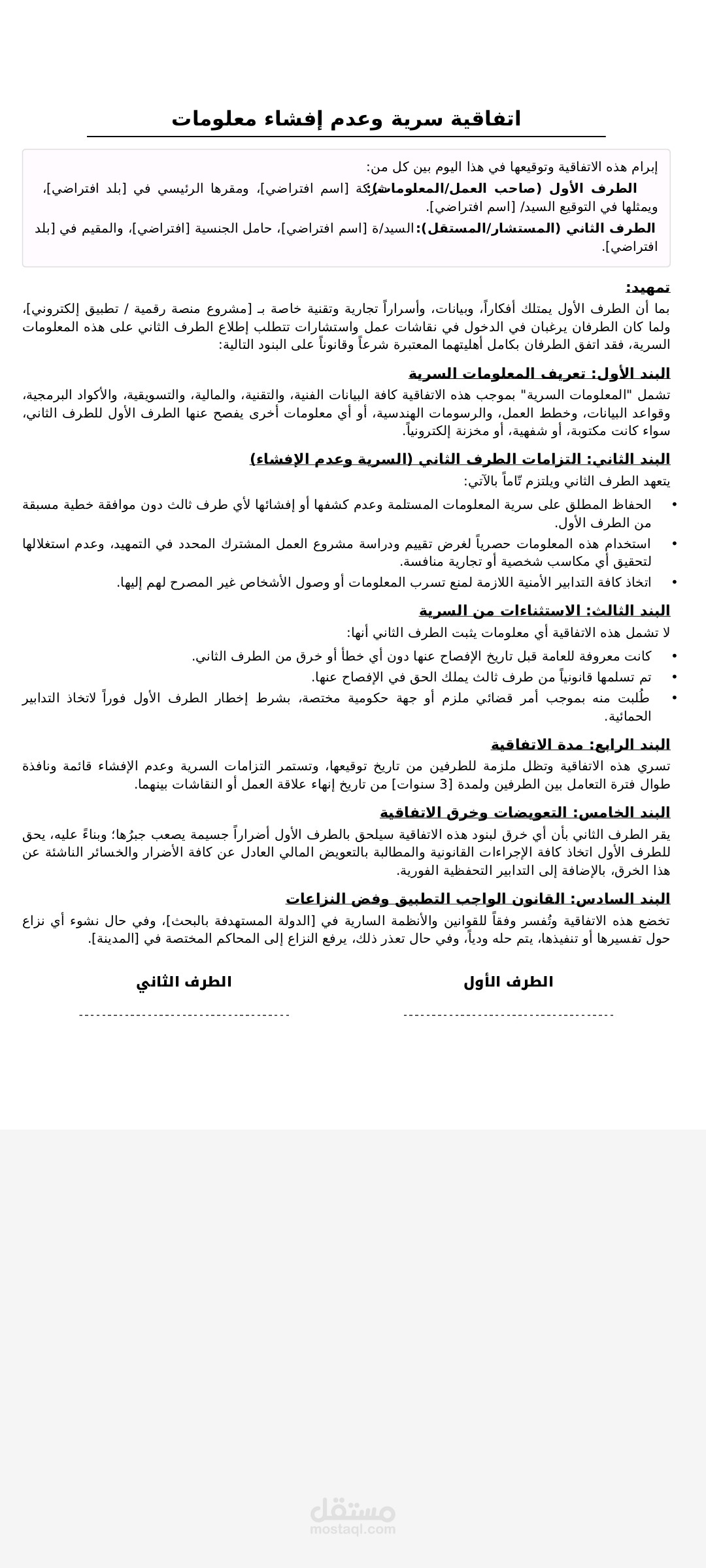 صياغة قالب اتفاقية عدم إفصاح (NDA) احترافي لحماية السرية التجارية