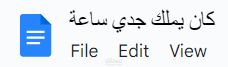 كان يملك جدي ساعة