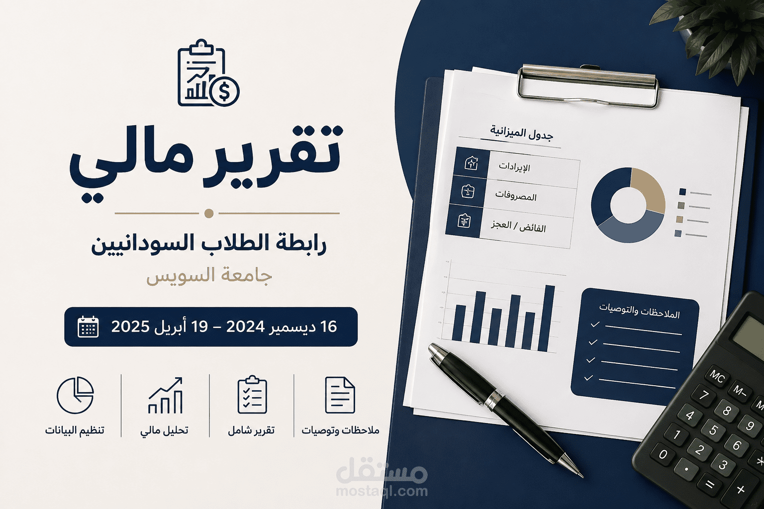 إعداد تقرير مالي وتنظيم البيانات المالية