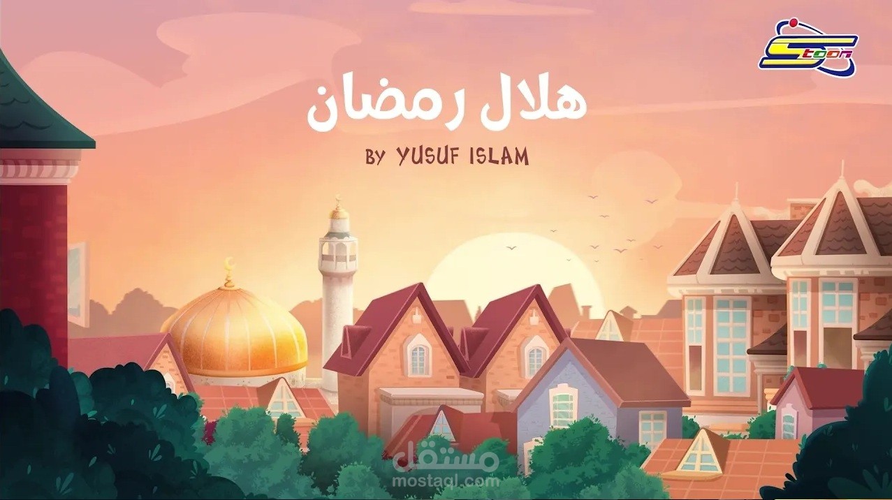 إعادة غناء وتسجيل وإنتاج أغنية Ramadan Moon للمغني Cat Stevens باللغة العربية لدى قناة سبيستون