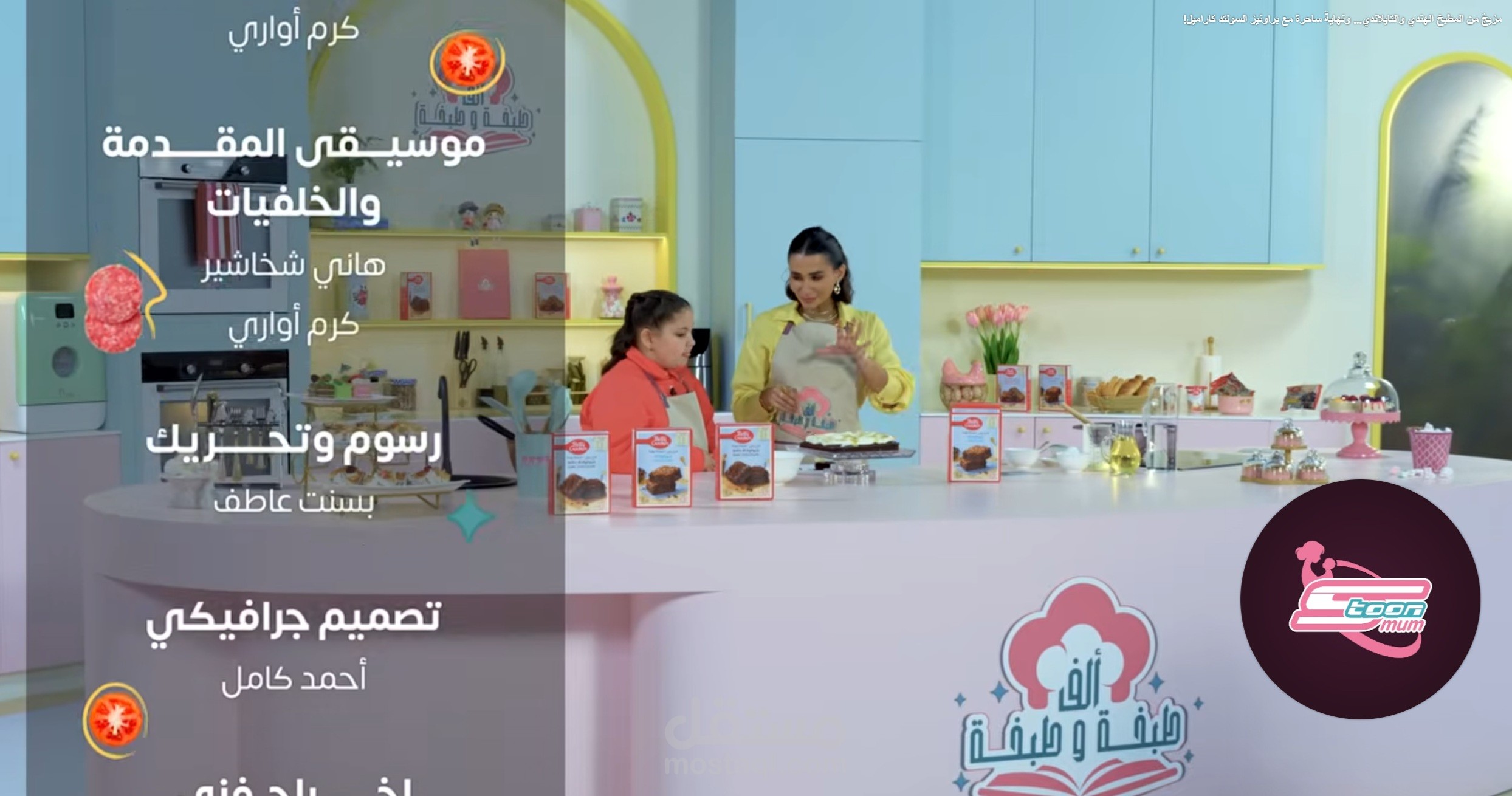 تلحين وتوزيع ومكساج موسيقى شارات عمل ألف طبخة وطبخة الموسم الثالث لقناة سبيستون.
