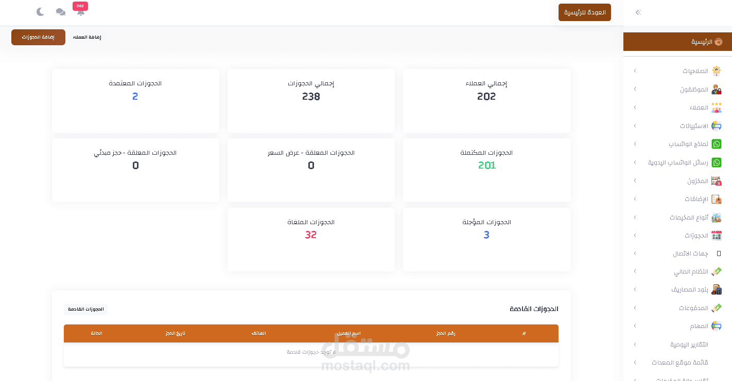نظام متكامل لإدارة الحجوزات والعملاء