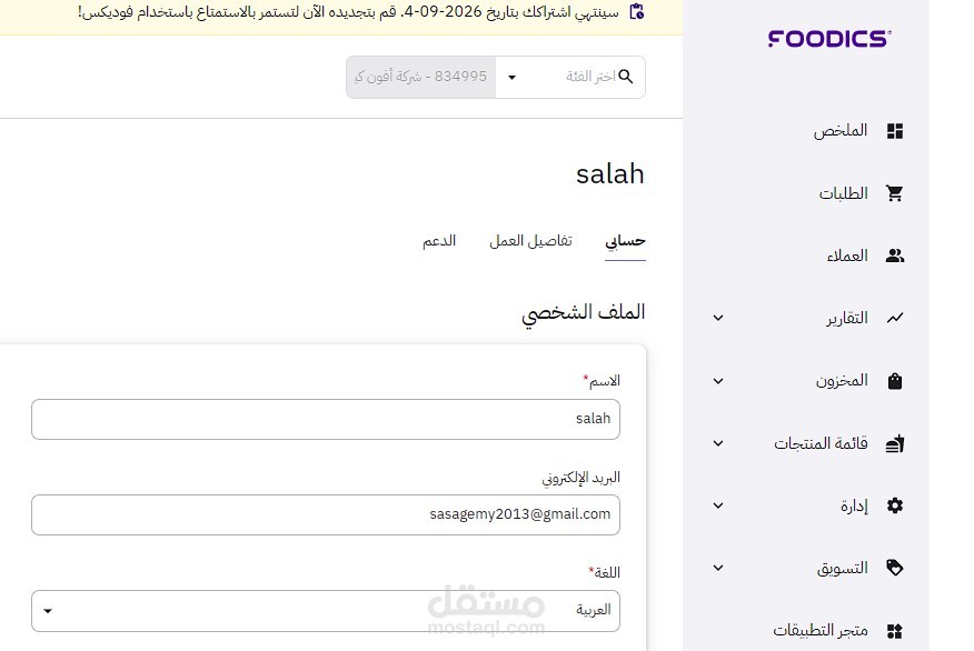 ادارة برنامج فودكس للمبيعات ودفترة المحاسبي