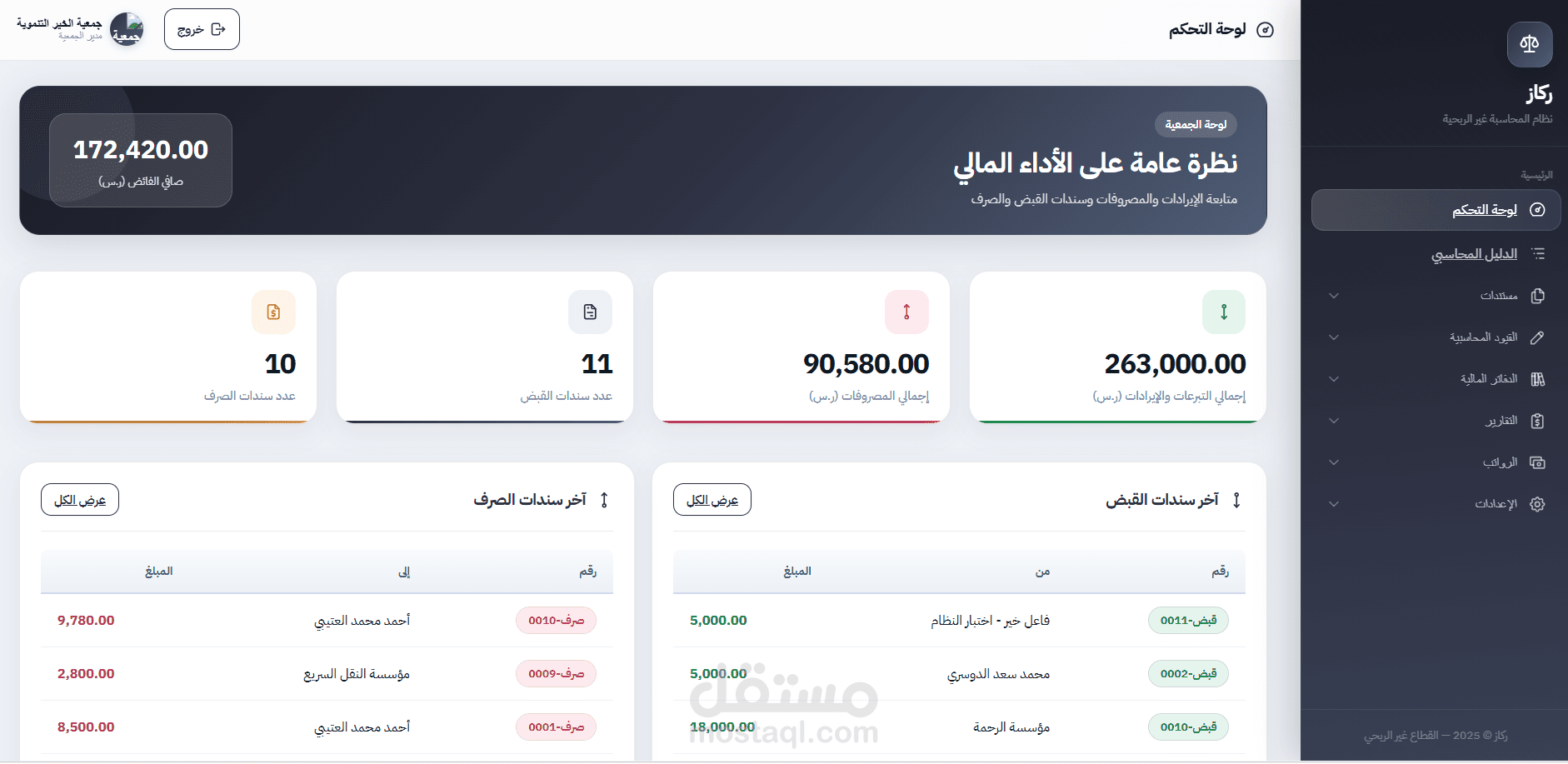 ركاز — نظام محاسبة متكامل للجمعيات والقطاع غير الربحي