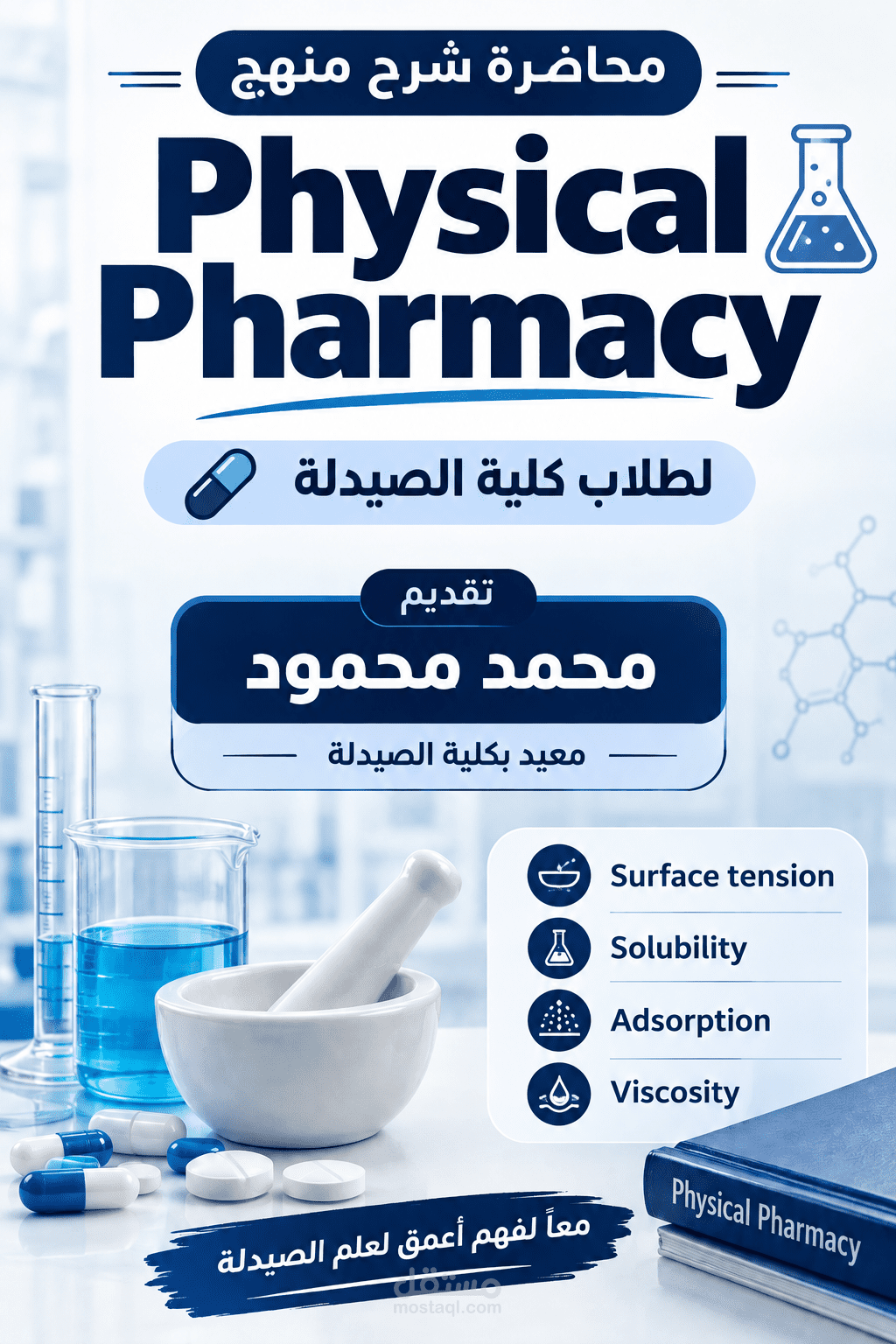 شرح منهج Physical Pharmacy بشكل مبسط لطلبة كلية الصيدلة