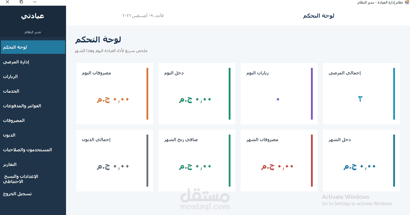 نظام متكامل لإدارة العيادات الطبية والسجلات والماليات