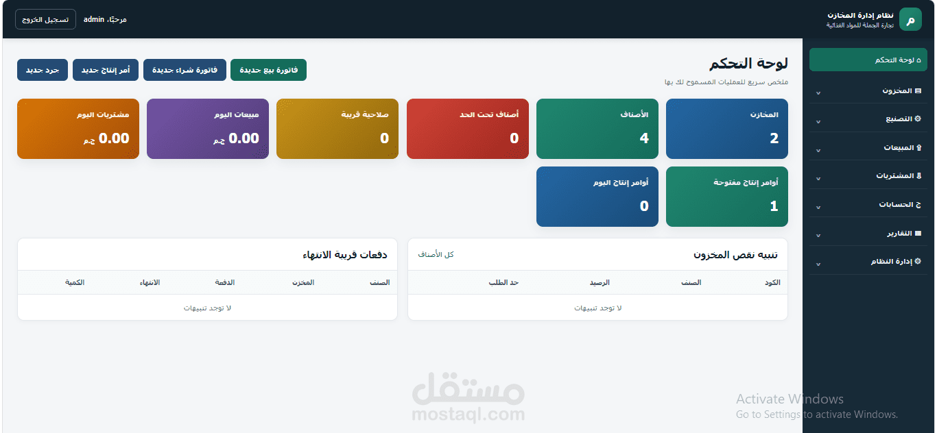نظام برميجي متكامل لإدارة التصنيع، المخازن، وحسابات المبيعات والمشتريات