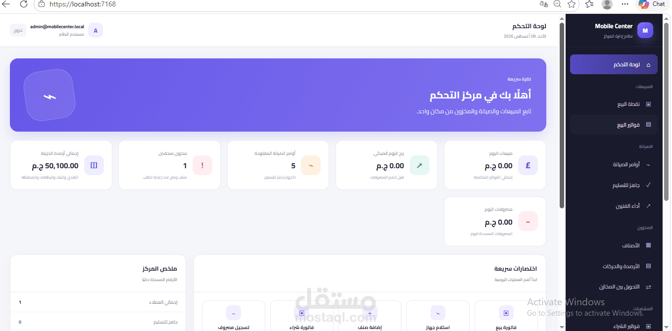 نظام متكامل لإدارة مراكز صيانة الهواتف الذكية والمبيعات والمخازن (Mobile Center)
