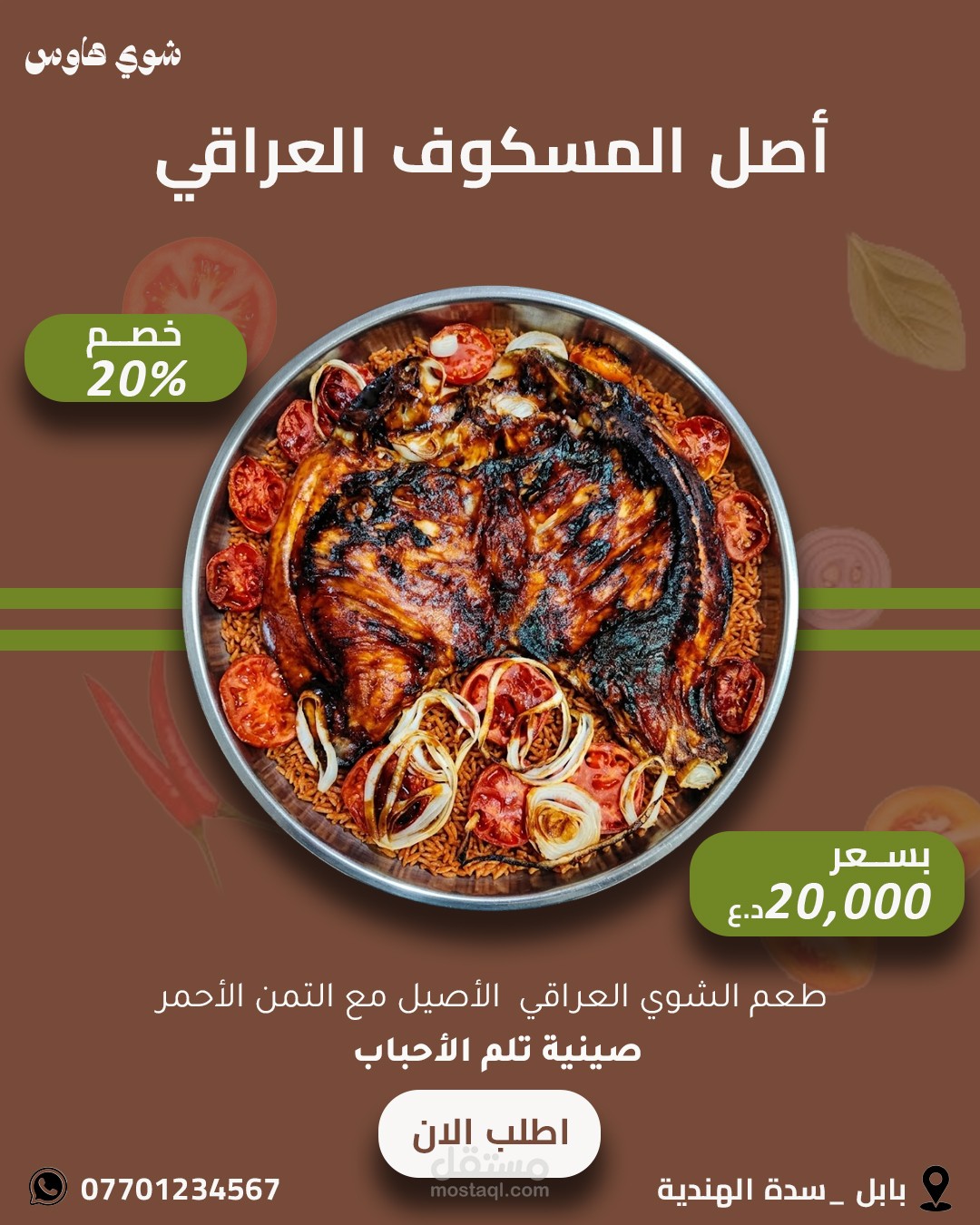 إعلان سوشيال ميديا - اصل المسكوف العراقي / مطعم شوي هاوس