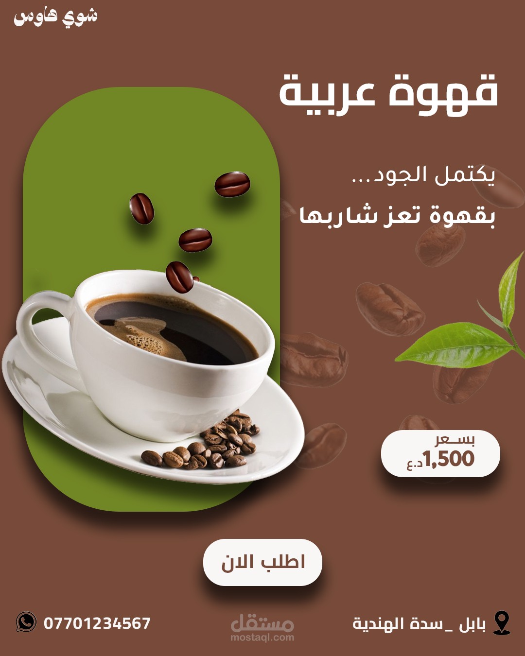 تصميم إعلان قهوة عربية-هوية بصرية انيقة