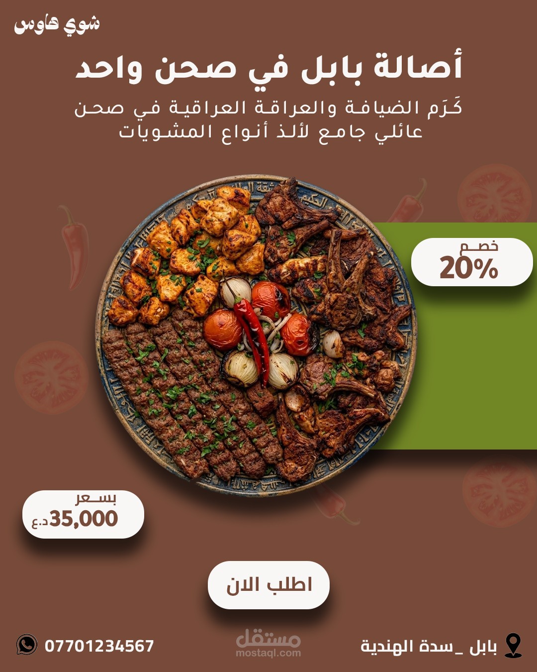 إعلان وجبة عائلية -صينية مشاوي مشكلة
