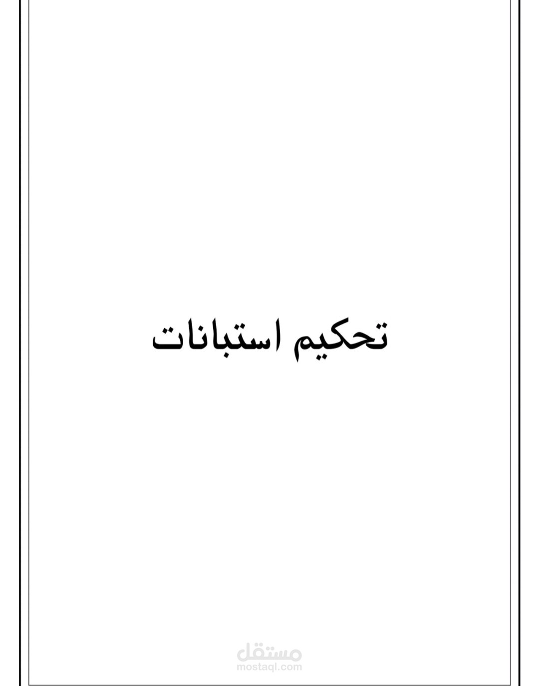 خدمات تحكيم ادوات البحث العلمي والاستبانات الاكاديمية