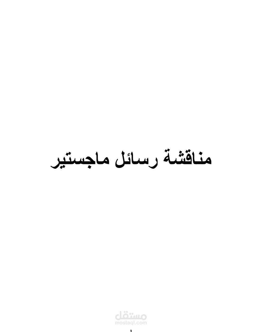 مناقشة رساىل ماجستير