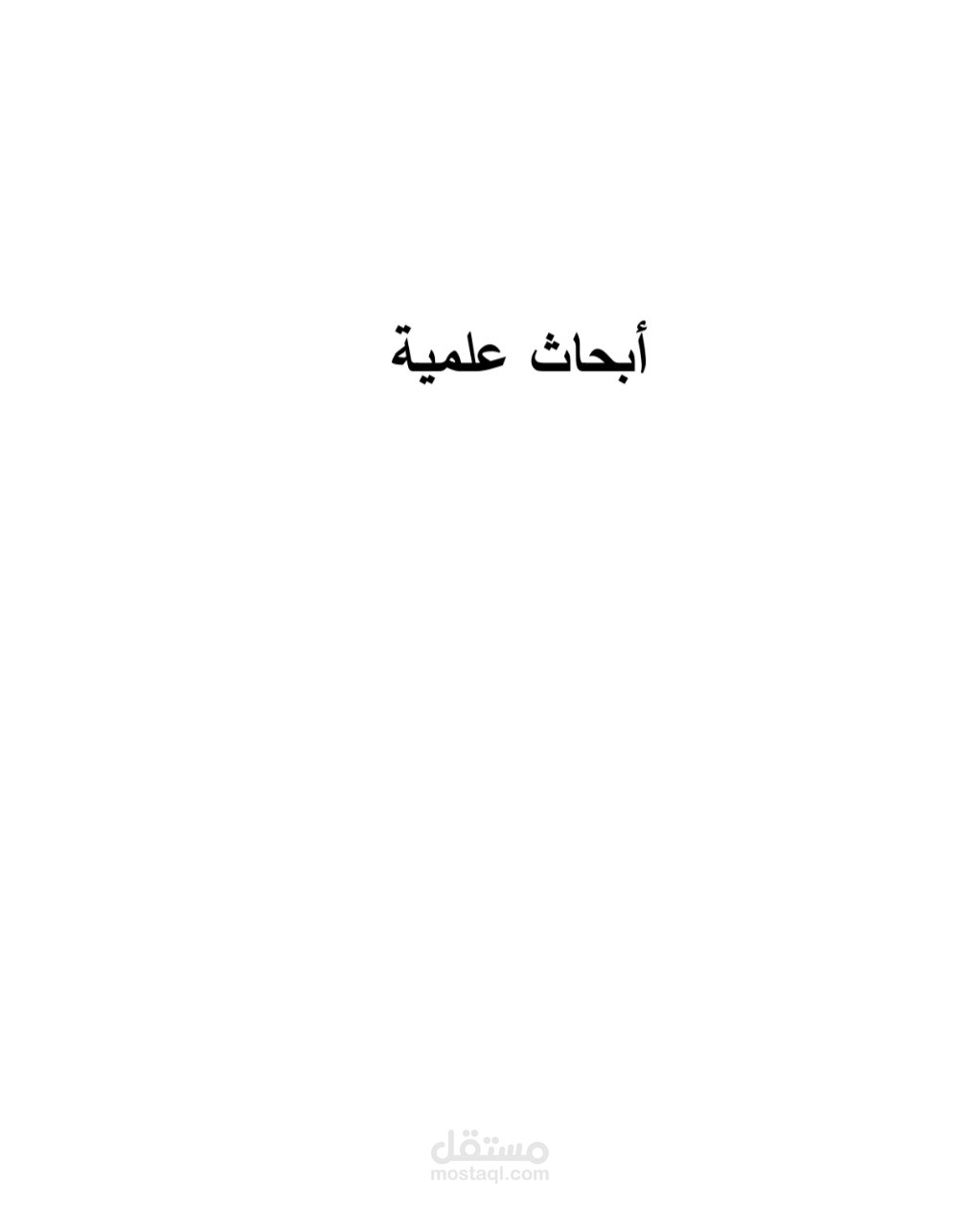 كتابة وتدقيق وتنسيق الأبحاث العلمية والترجمة