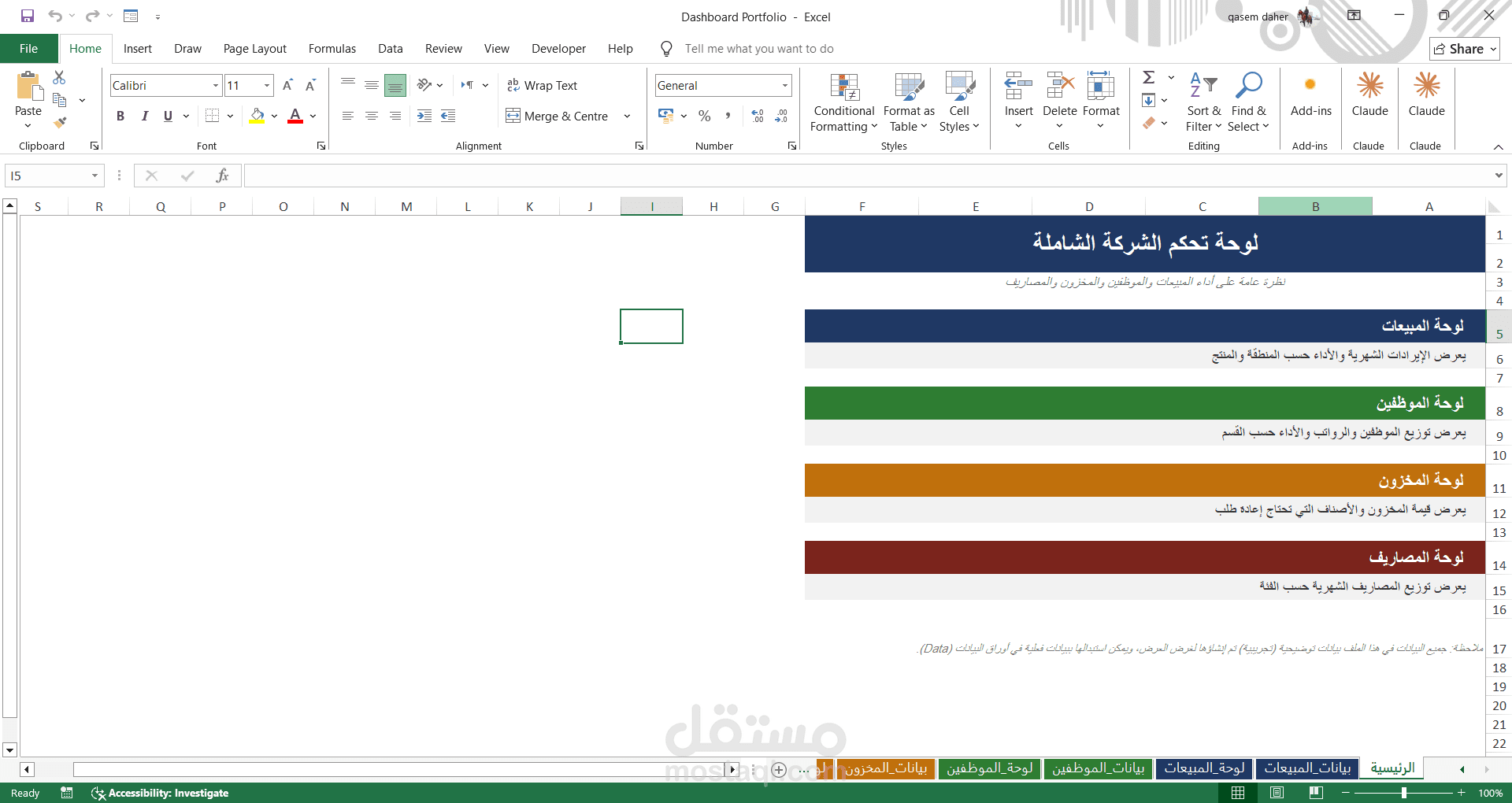 نظام إدارة البيانات والتقارير باستخدام Microsoft Excel