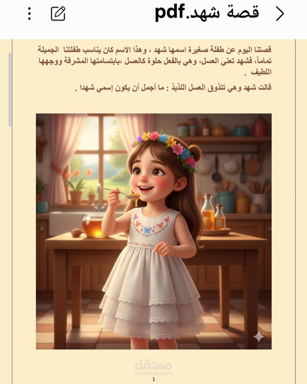 قصة للأطفال  : شهد ...قصة احلى من العسل