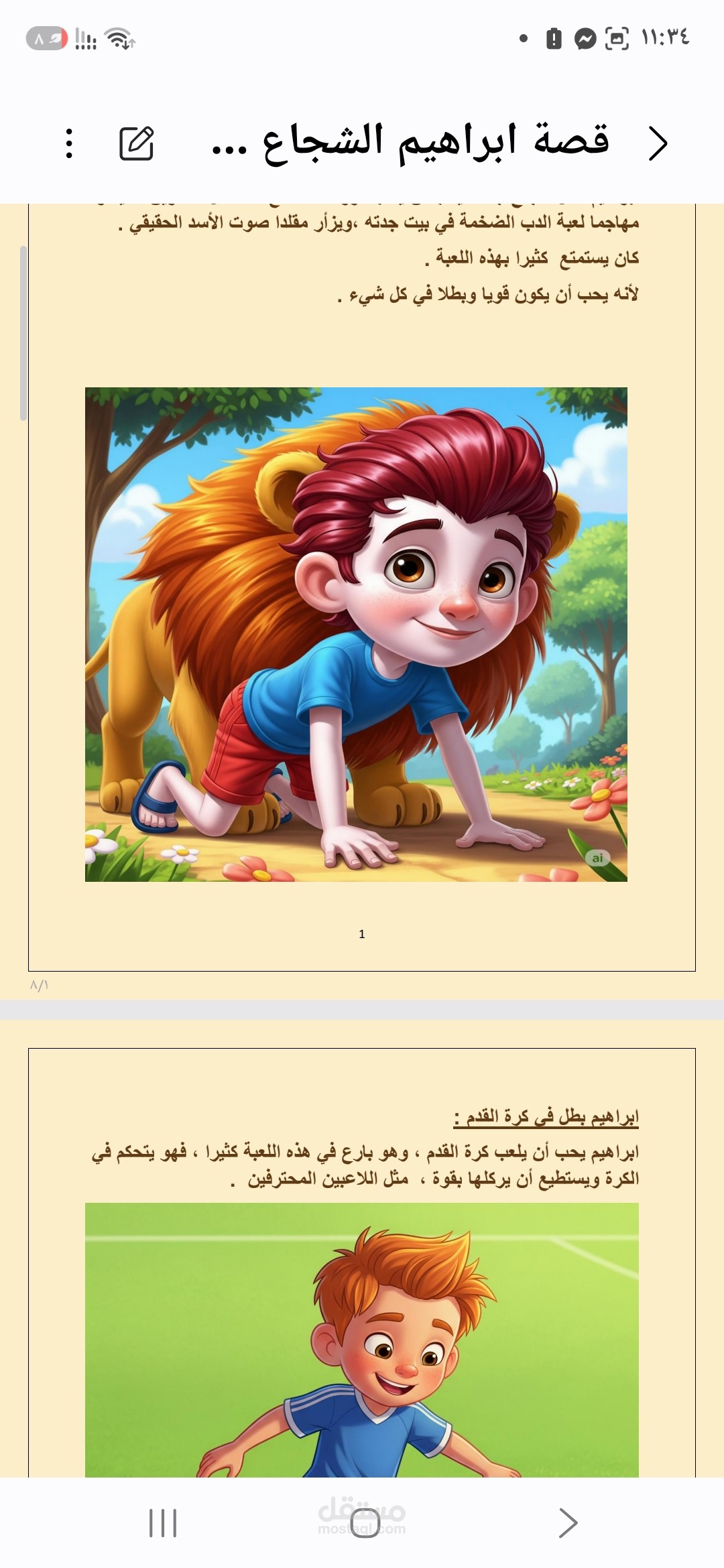 قصة اطفال : ابراهيم الشجاع