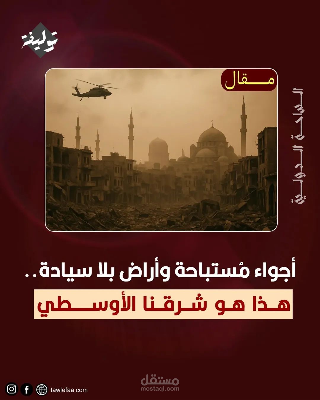 مقال صحفي تحليلي بعنوان: أجواء مُستباحة وأراض بلا سيادة ..هذا هو شرقنا الأوسطي