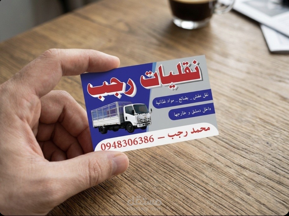 تصميم كرت عمل -Business card- احترافي لشركة شحن ونقل بري