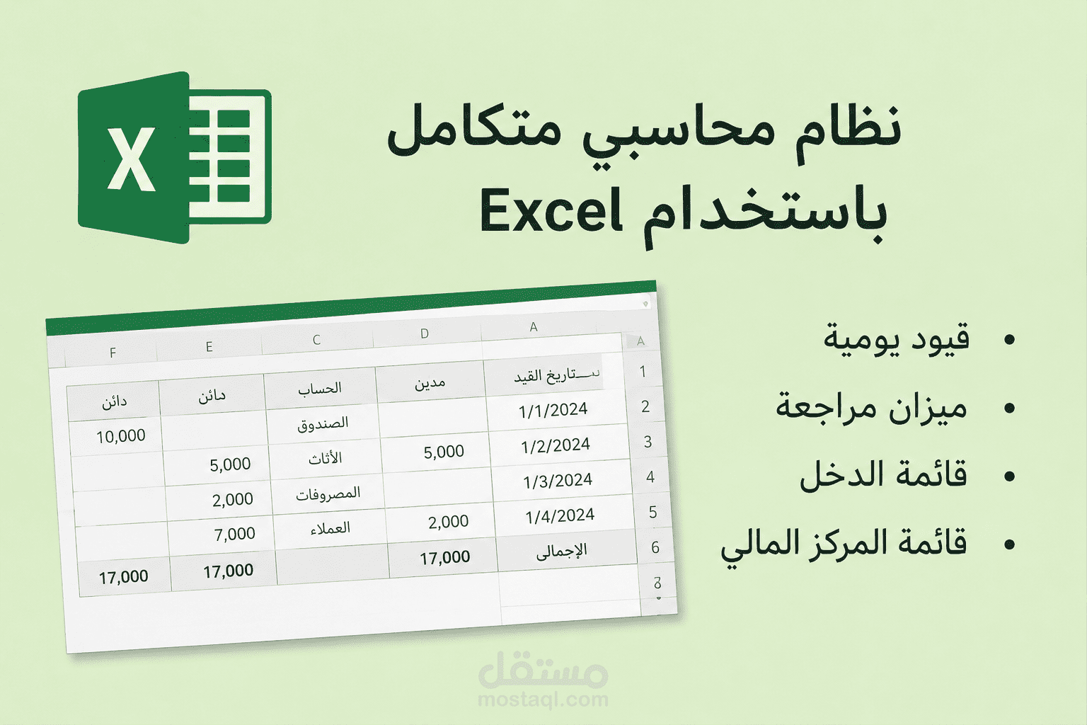 تصميم نظام محاسبي بسيط  باستخدام Excel لإدارة القيود والقوائم المالية