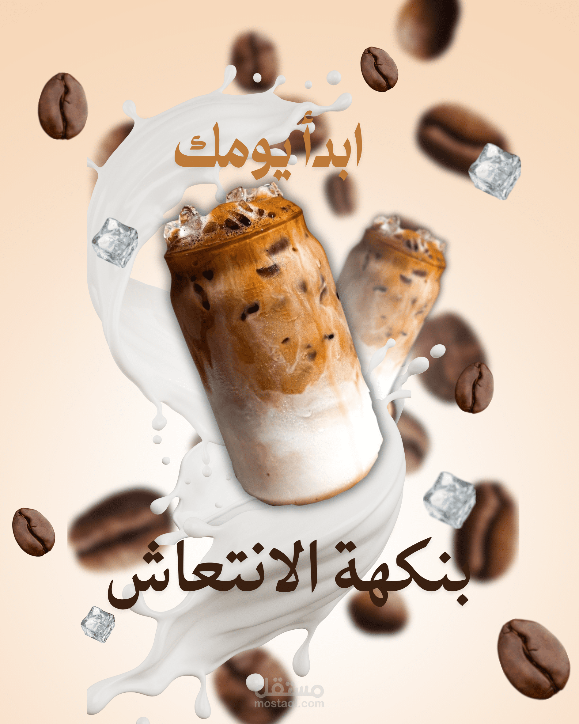 ابـدأ يـومـك بـنـكـهـة الانـتـعـاش – تَخَيُّل لمشروع إعلان آيس لاتيه