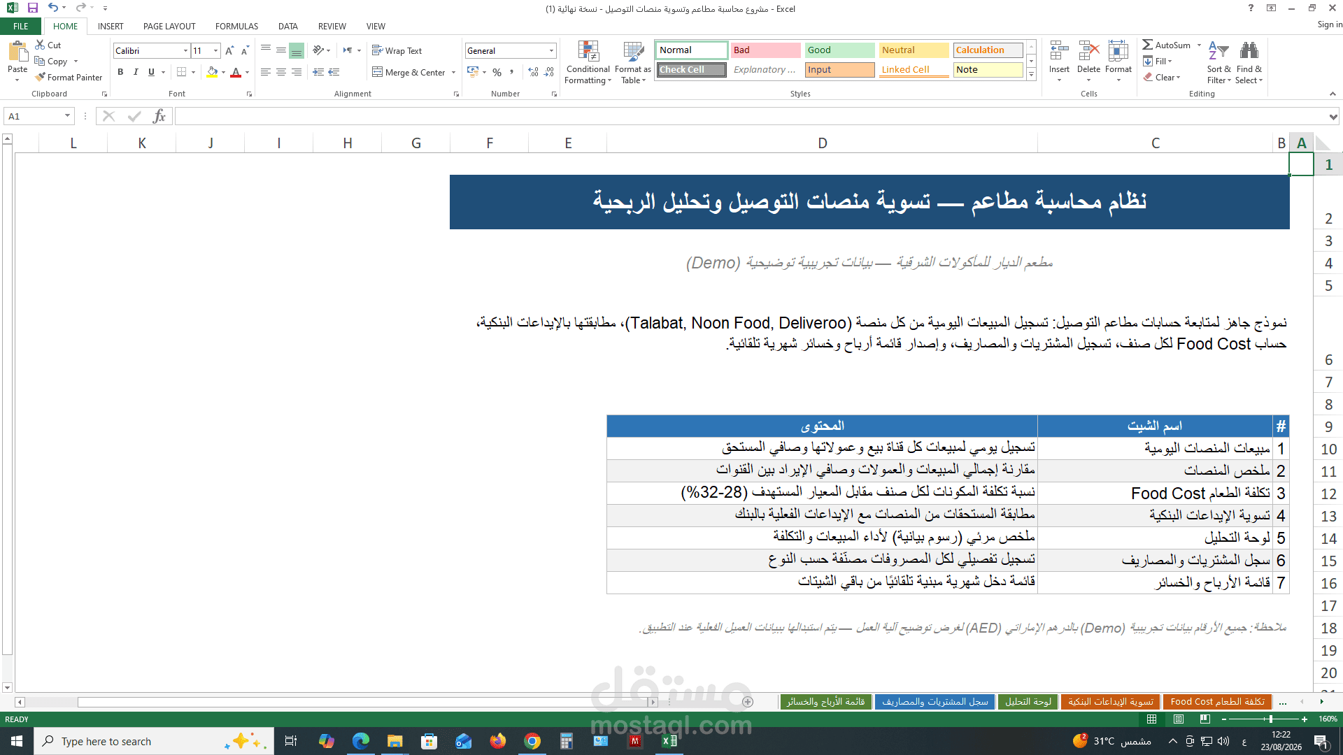 نظام محاسبة احترافي لمطاعم التوصيل — تسوية منصات (Talabat, Noon Food, Deliveroo) وتحليل الربحية ويمكن التعديل بمايتماشي مع المنشاءه