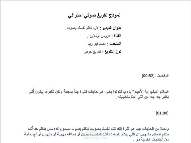 نموذج تفريغ صوتي احترافي لمقطع مرئي مع توقيتات زمنية