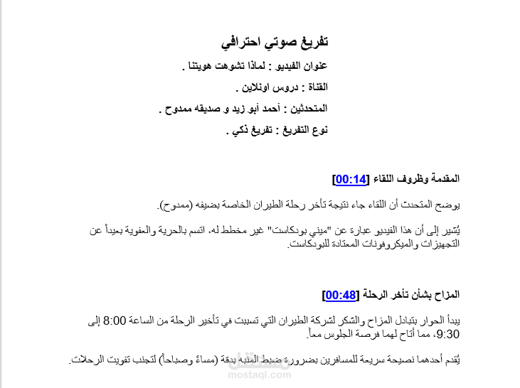 نموذج تفريغ صوتي احترافي لمقطع مرئي مع توقيتات زمنية
