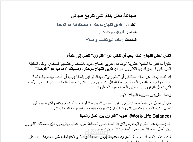 صياغة مقال بناءً على تفريغ صوتي
