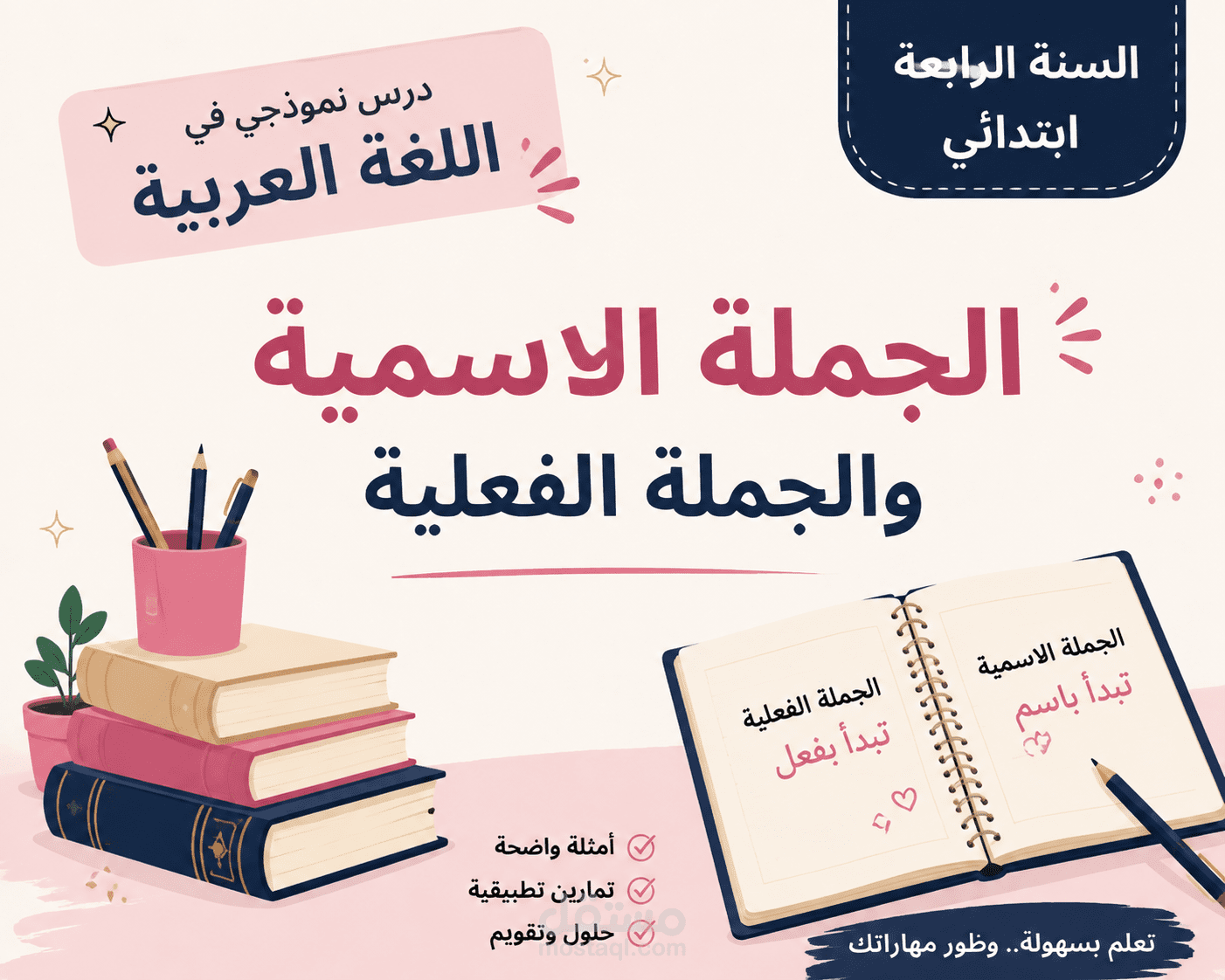 درس نموذجي في اللغة العربية  _السنة الرابعة ابتدائي