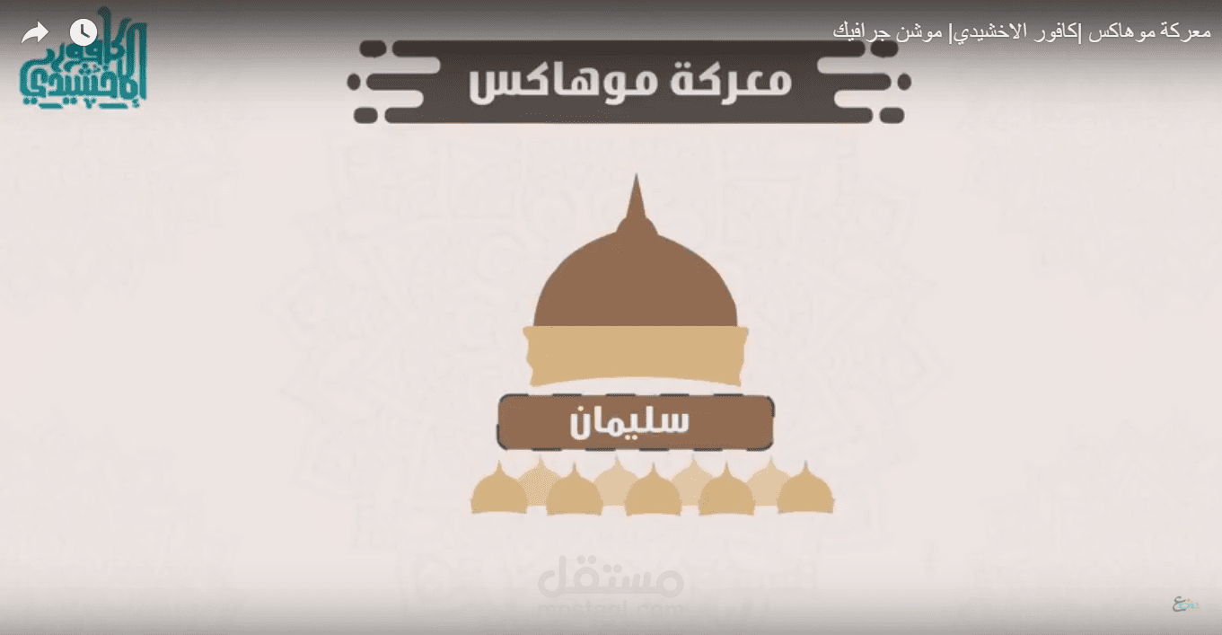 معركة موهاكس |كافور الاخشيدي| موشن جرافيك