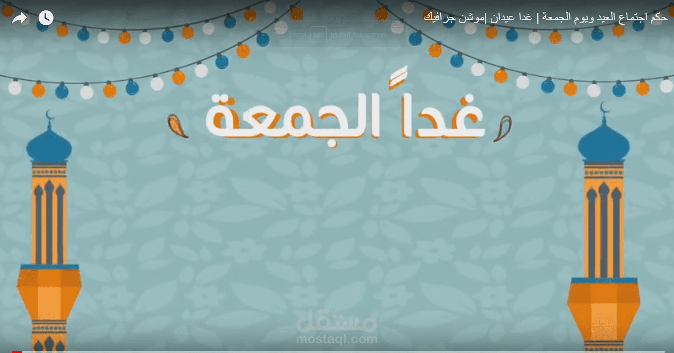 حكم اجتماع العيد ويوم الجمعة | غدا عيدان |موشن جرافيك
