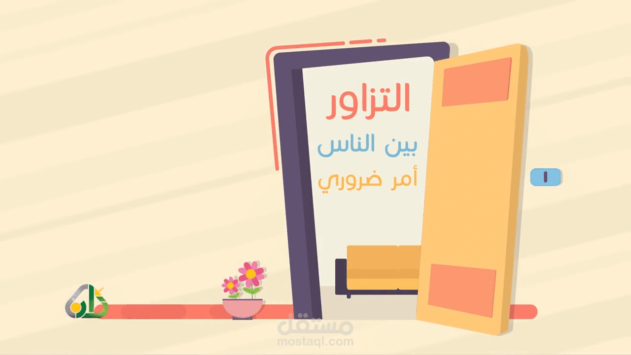 أداب الزيارة | موشن جرافيك