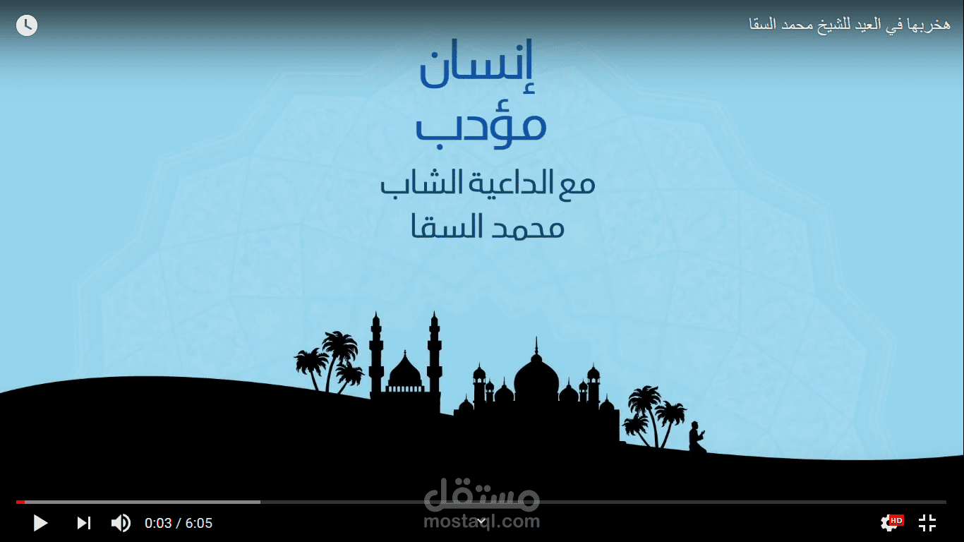 انسان مؤدب في ليلة العيد ( فصل كروما واضافة  موشن جرافيك )