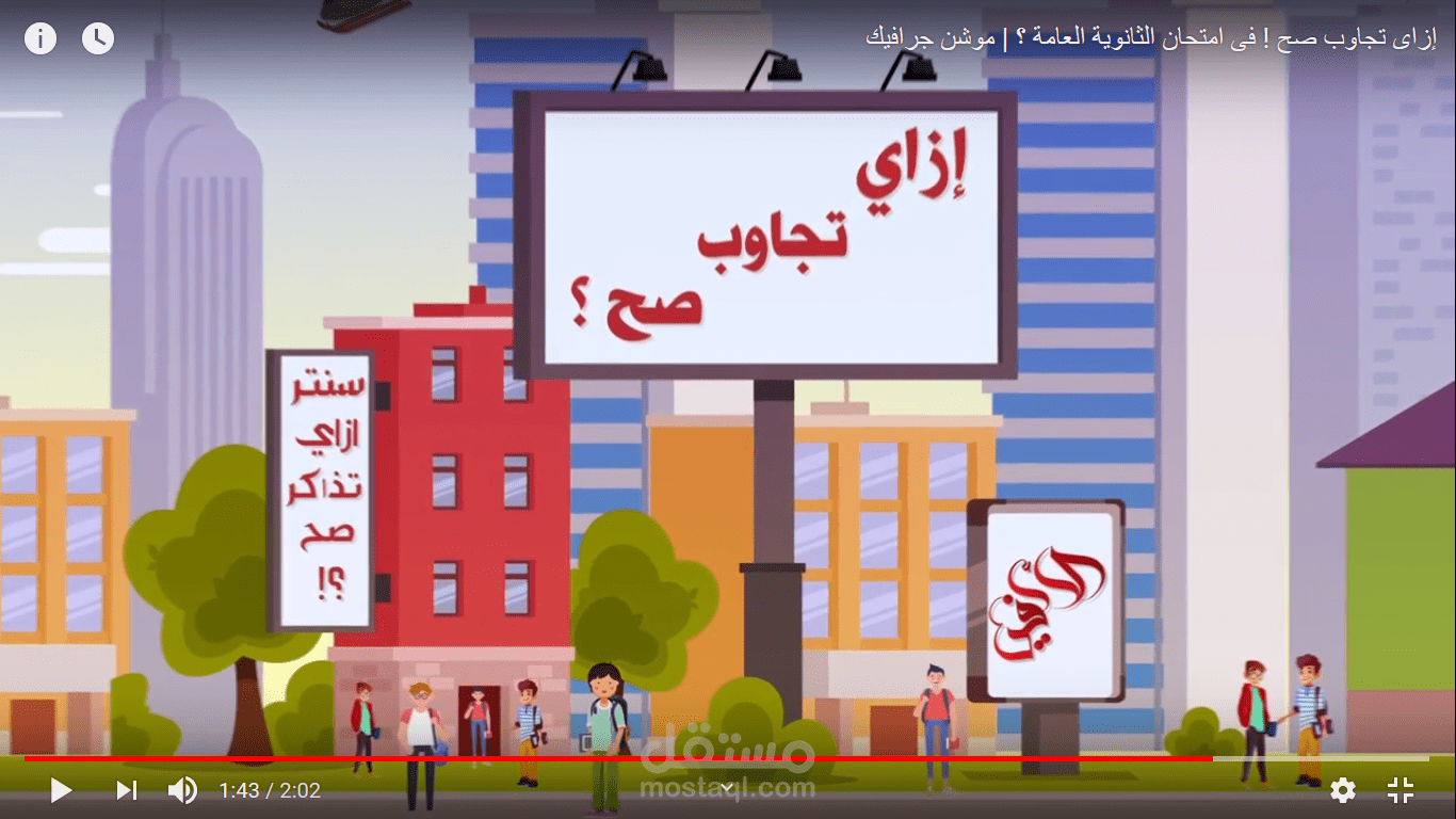 إزاى تجاوب صح ! فى امتحان الثانوية العامة ؟ | موشن جرافيك