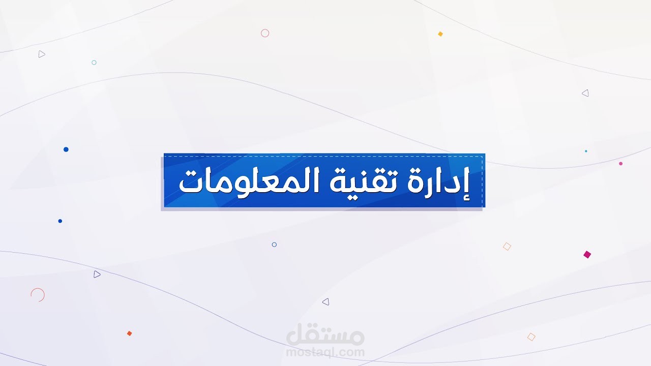 إدارة تقنية المعلومات | قناة المجد | موشن جرافيك