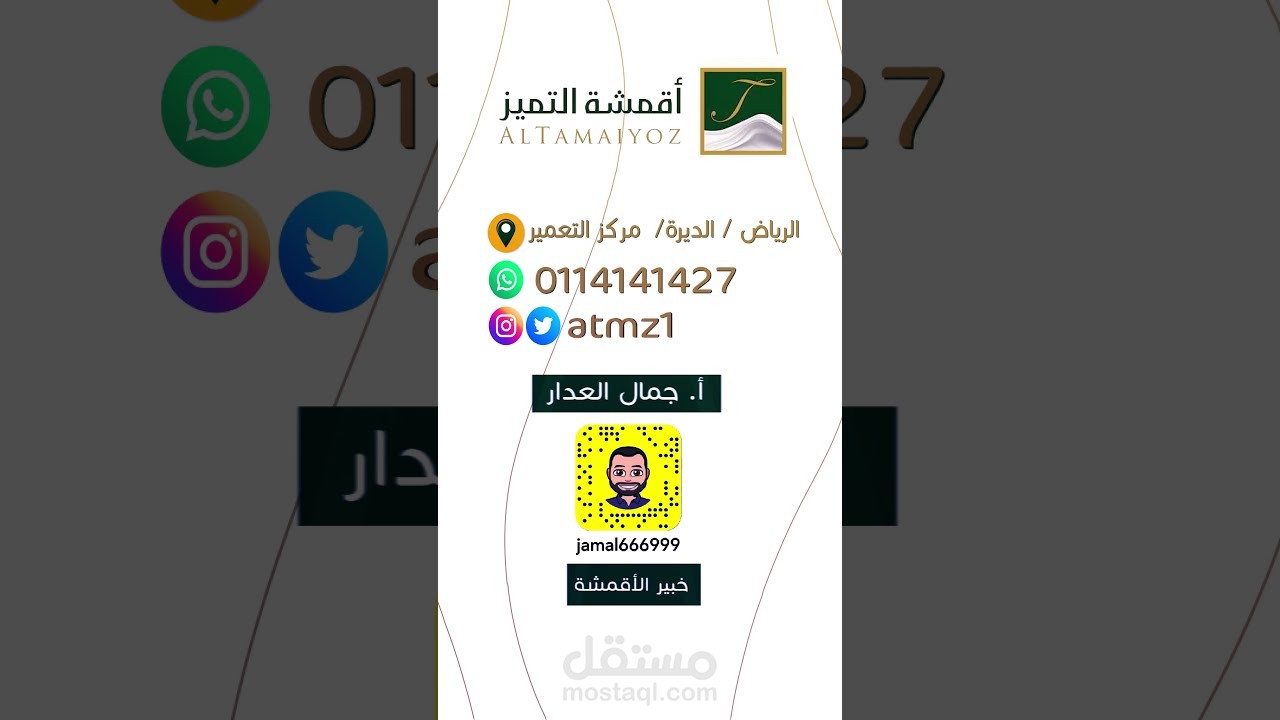 إعلان سناب شات لمتجر أقمشة التميز|موشن جرافيك