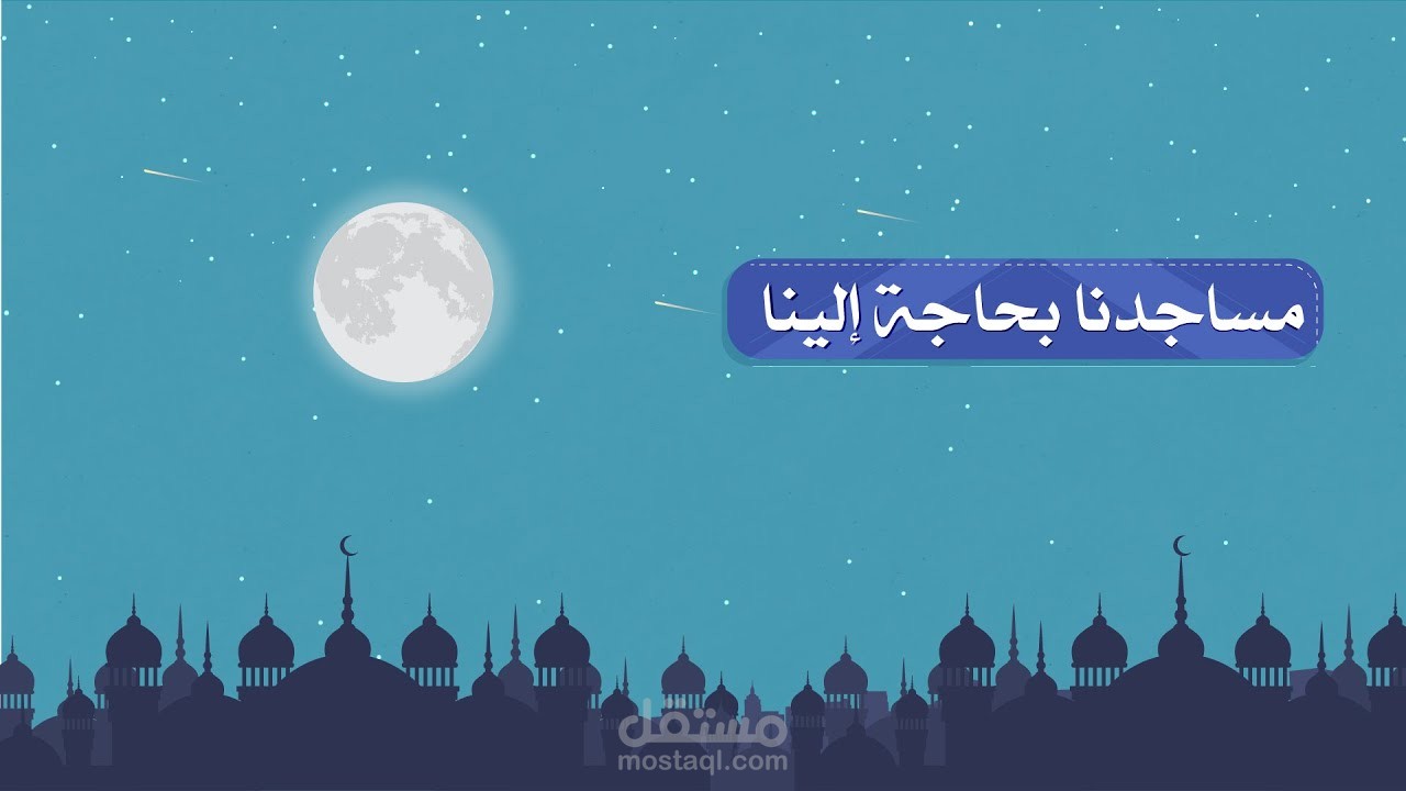 إعلان موشن جرافيك لتطبيق مساجدنا | Motion Graphic