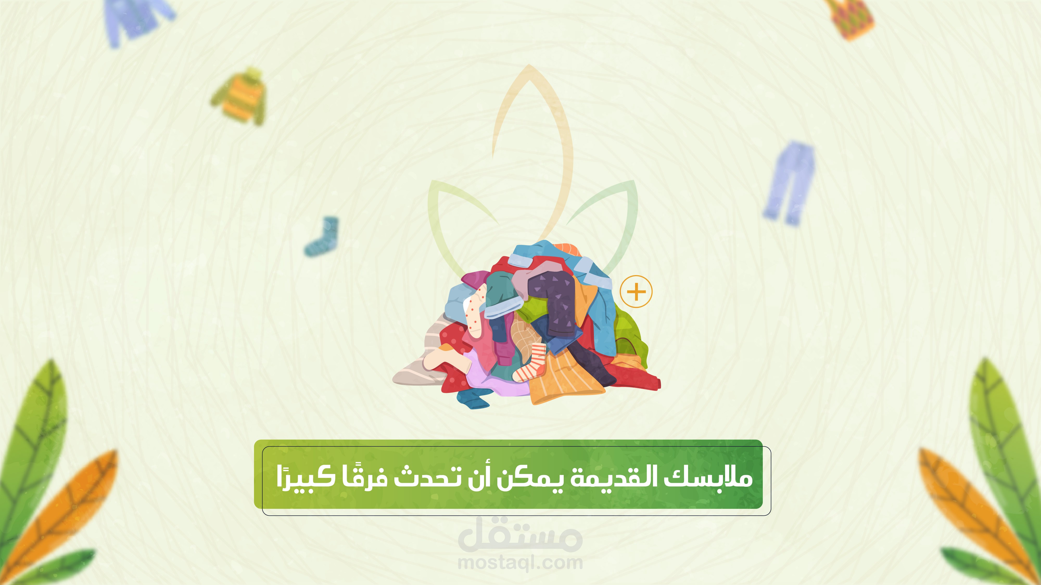 اعلان موشن جرافيك لجمعية اكرام لحفظ النعمة بخميس مشيط | Motion Graphic