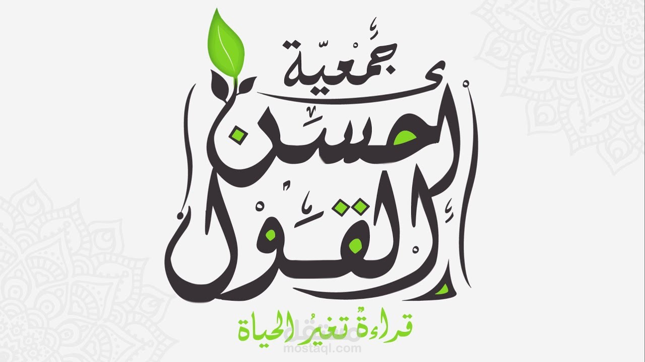 تحريك شعار جمعية أحسن القول |موشن جرافيك