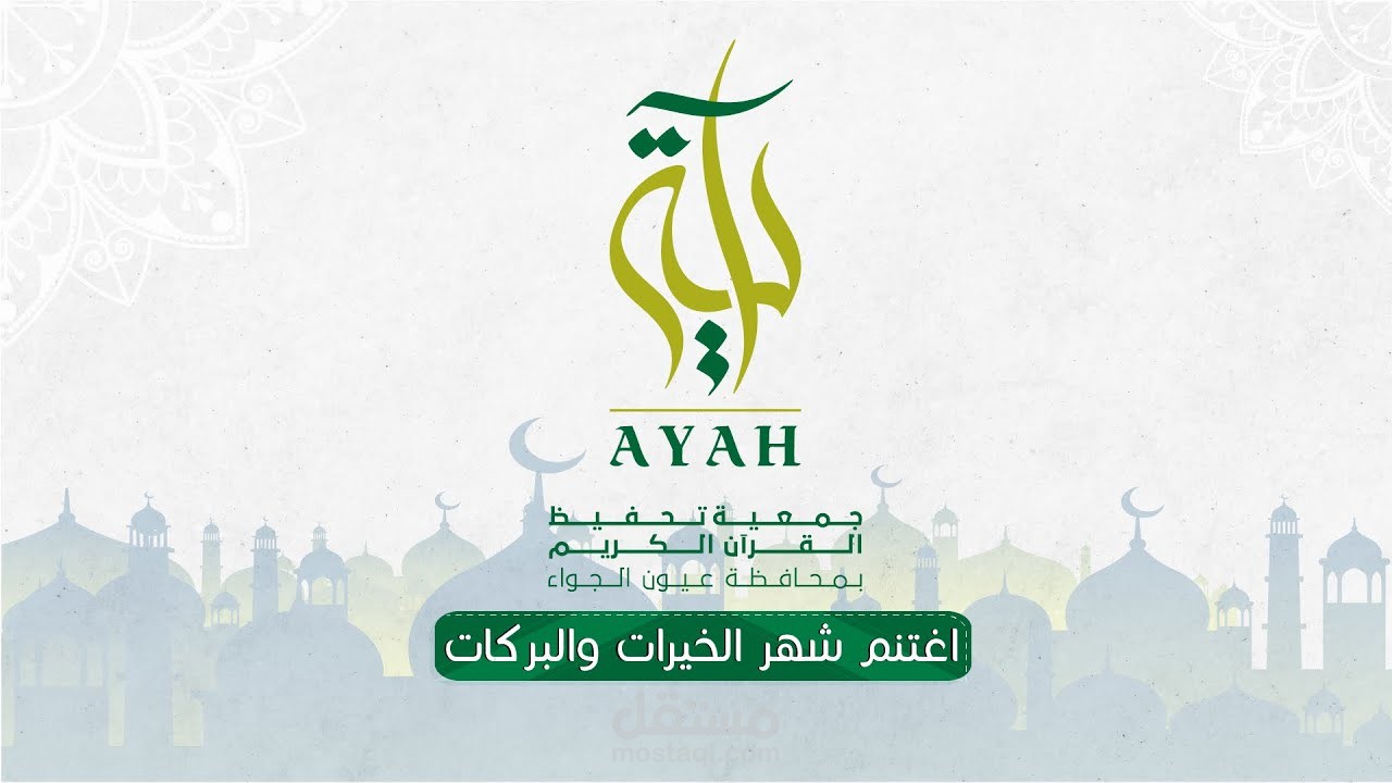 جمعية تحفيظ القرآن الكريم بعيون الجواء | موشن جرافيك