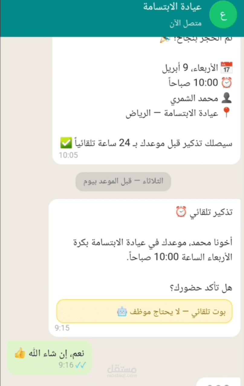 وكيل واتساب ذكي لحجز المواعيد وربط CRM وERP تلقائيًا
